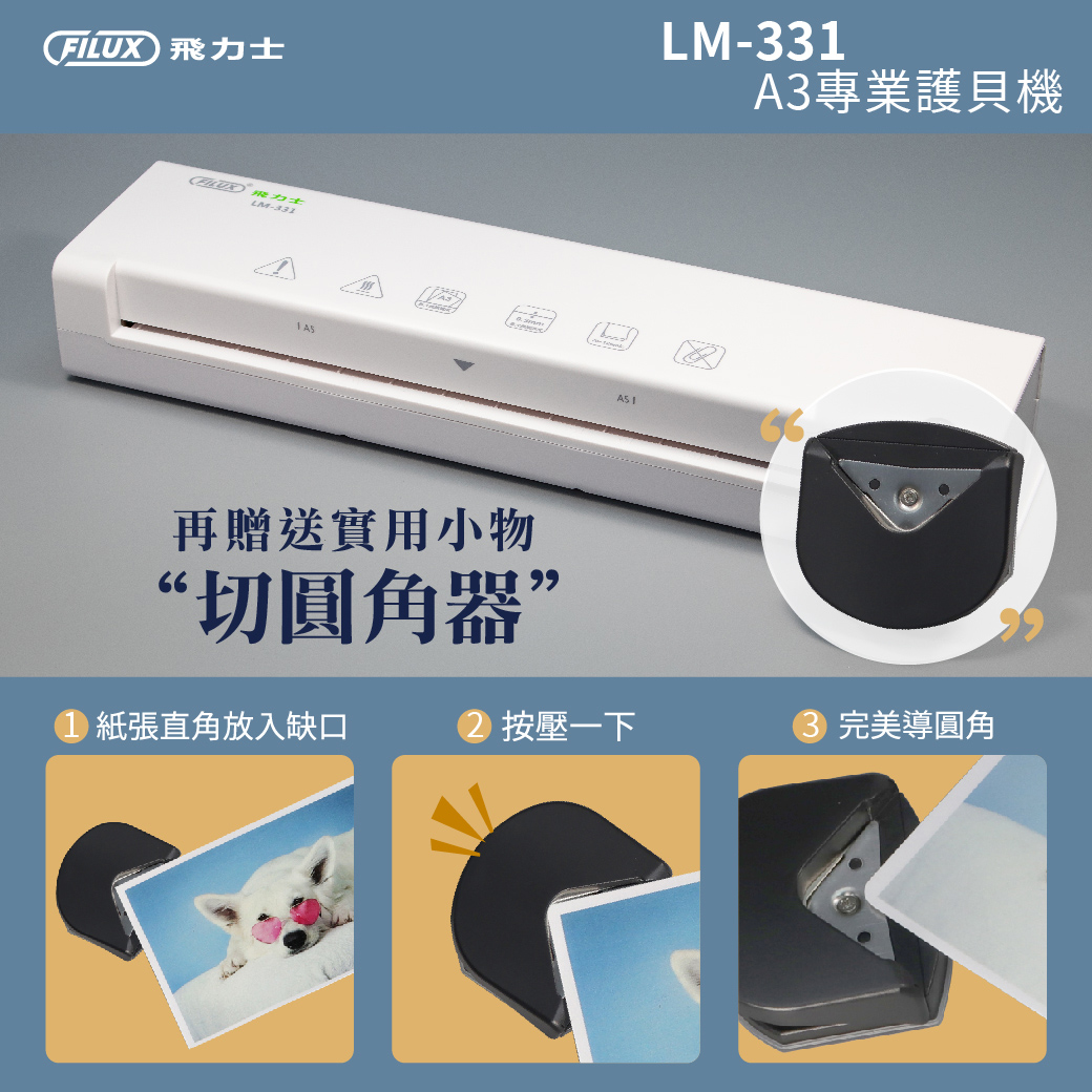 FILUX 飛力士 A3 專業護貝機 LM-331 象牙白 加贈圓角器