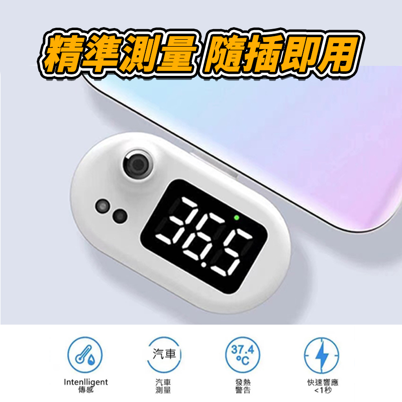【Deli】紅外線攜帶型手機溫度計(輕巧方便隨插即用)