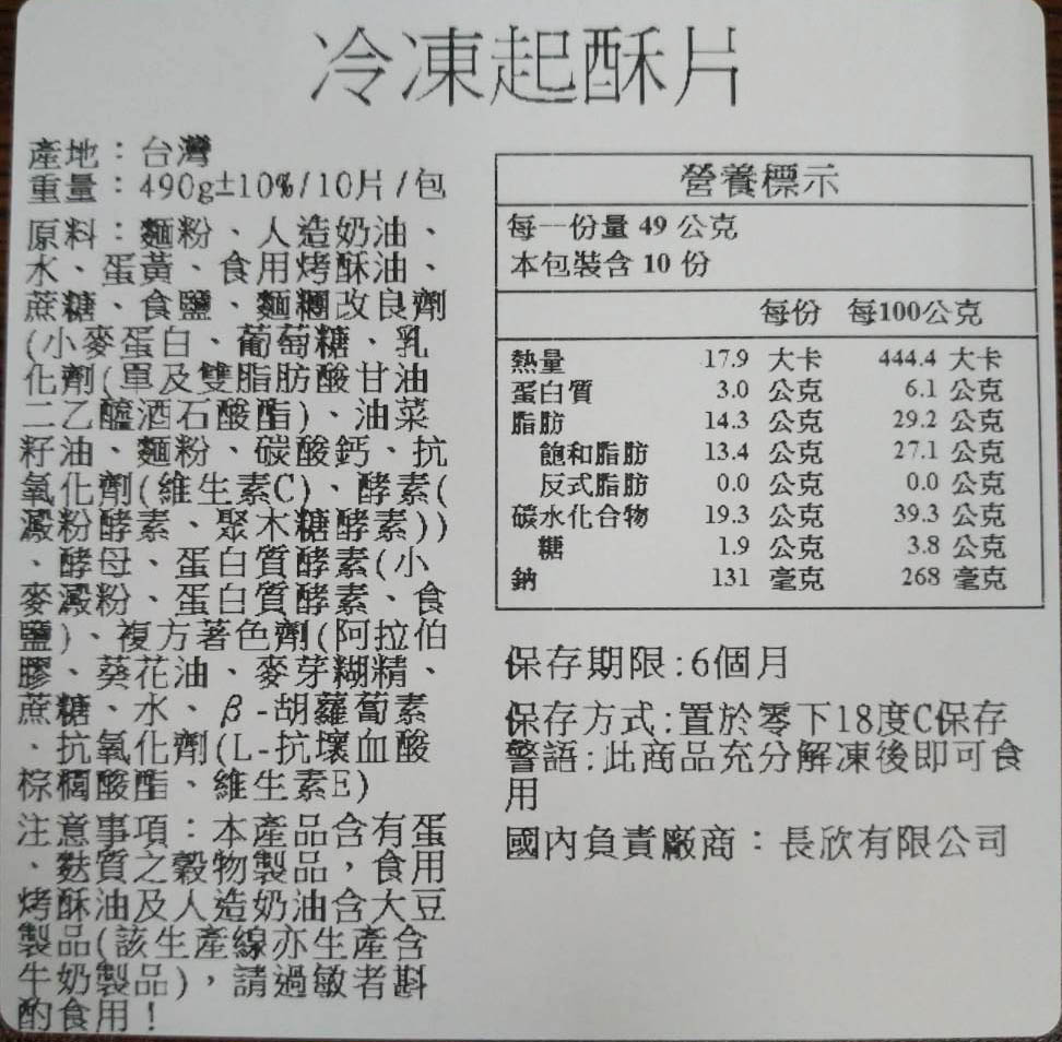 【上野物產】冷凍起酥片 x4包 共40片 10片/包(490g土10%/包 燒烤