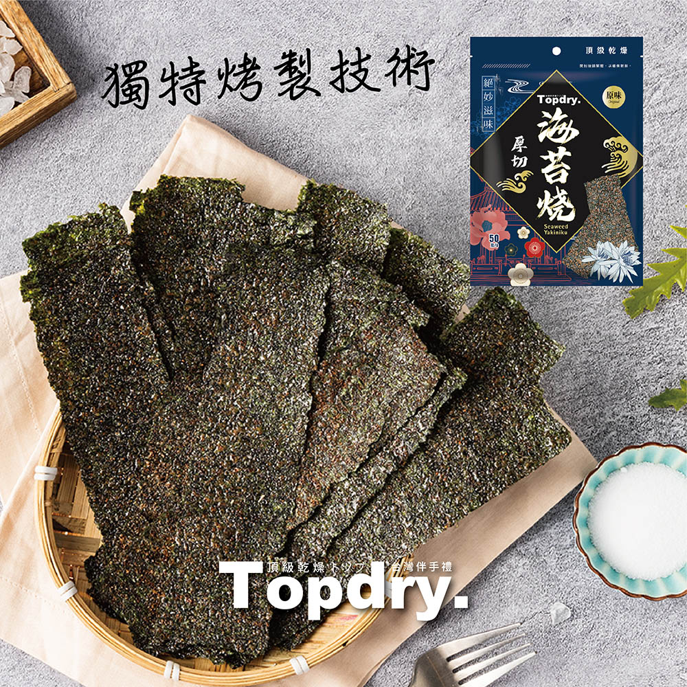 【TOPDRY 頂級乾燥】元氣厚切海苔任選50g 原味／椒鹽／梅子／川辣