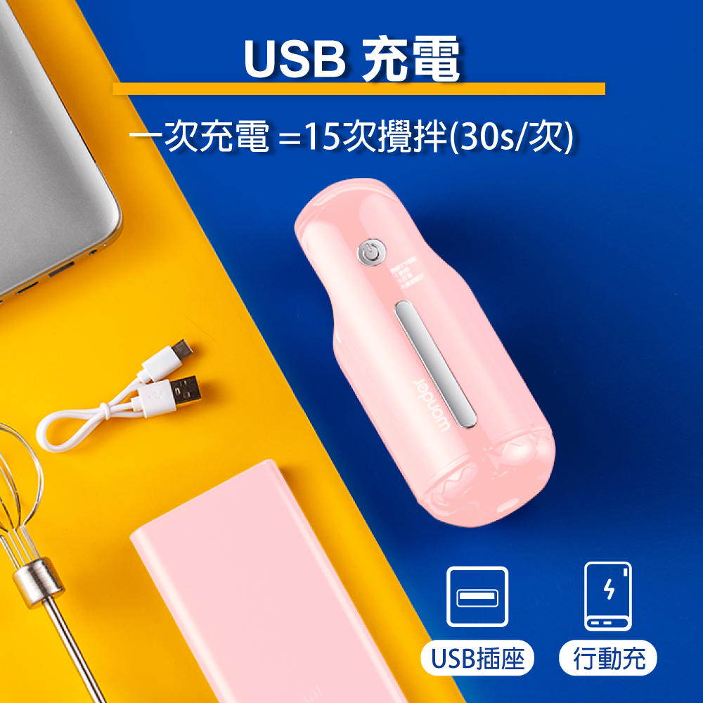 【WONDER】USB無線多功能攪拌器(WH-M11MU)