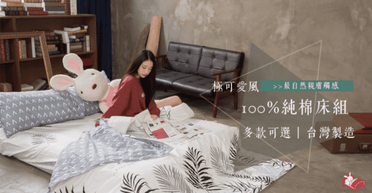 MIT可愛風100%純棉床包