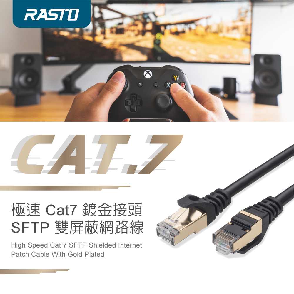 【RASTO】極速Cat7鍍金接頭SFTP雙屏蔽網路線-3M(REC-8)