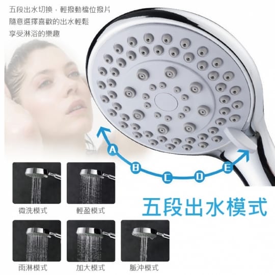 可調整五段式增壓蓮蓬頭套組