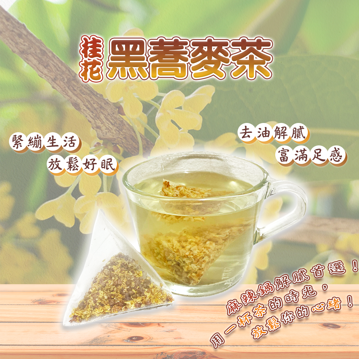 【蔘大王】桂花黑蕎麥茶 去油解膩 放鬆入睡 黃金蕎麥再升級 滿滿6g真夠味