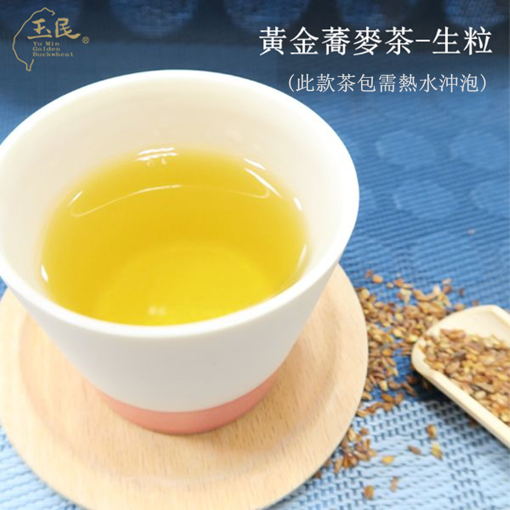 【玉民】台灣100%黃金蕎麥茶-生粒&熟茶無咖啡因立體茶包 純天然