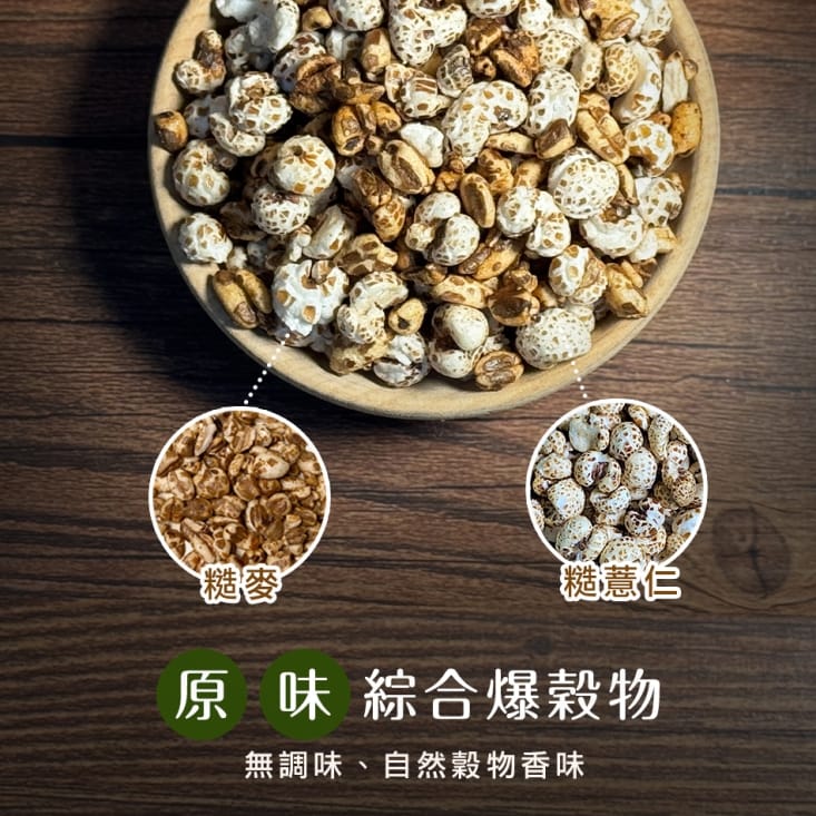 【菓青市集】綜合爆穀物隨手包10g 健康天然零嘴 爆薏仁 爆玉米 糙糙麥