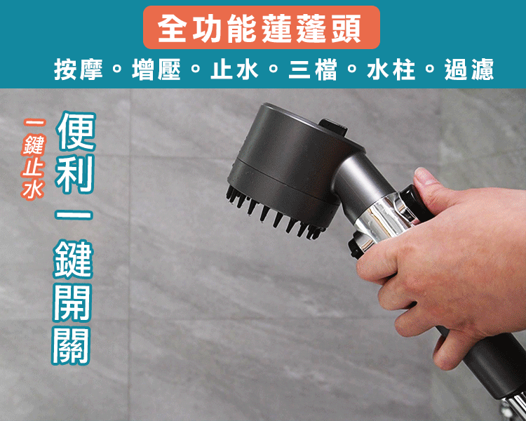 按摩增壓過濾止水三檔蓮蓬頭