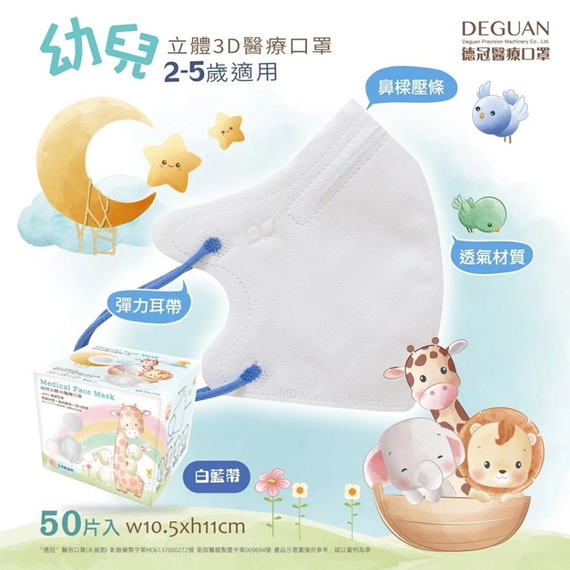 【德冠DG 】醫療用口罩(成人蝶型／3D兒童口罩)多色任選 立體口罩 標準認證