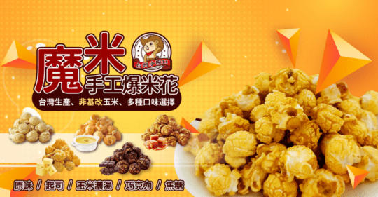 台灣小糧口團購美食超香脆爆米花