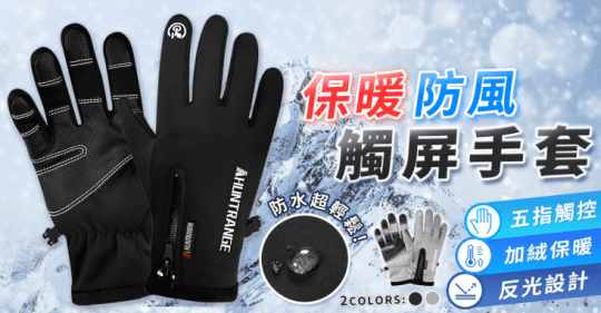 超保暖加絨防水觸控手套