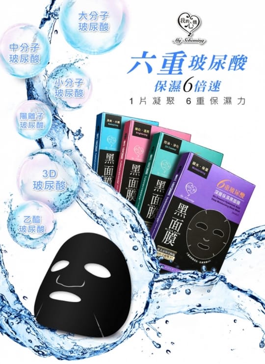 【我的心機】六重玻尿酸黑面膜系列