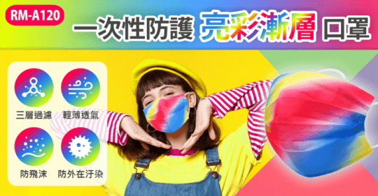 RM-A120 一次性防護亮彩漸層口罩