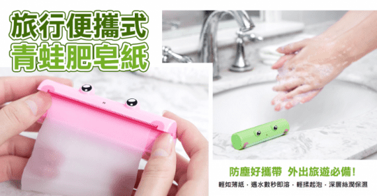 旅行便攜式青蛙肥皂紙