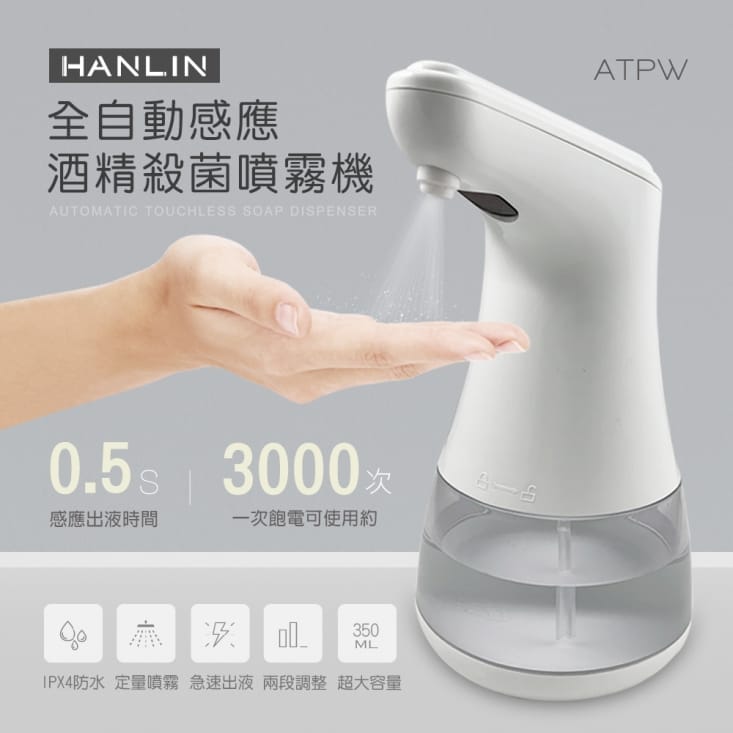 【HANLIN】全自動感應酒精殺菌淨手噴霧機ATPW