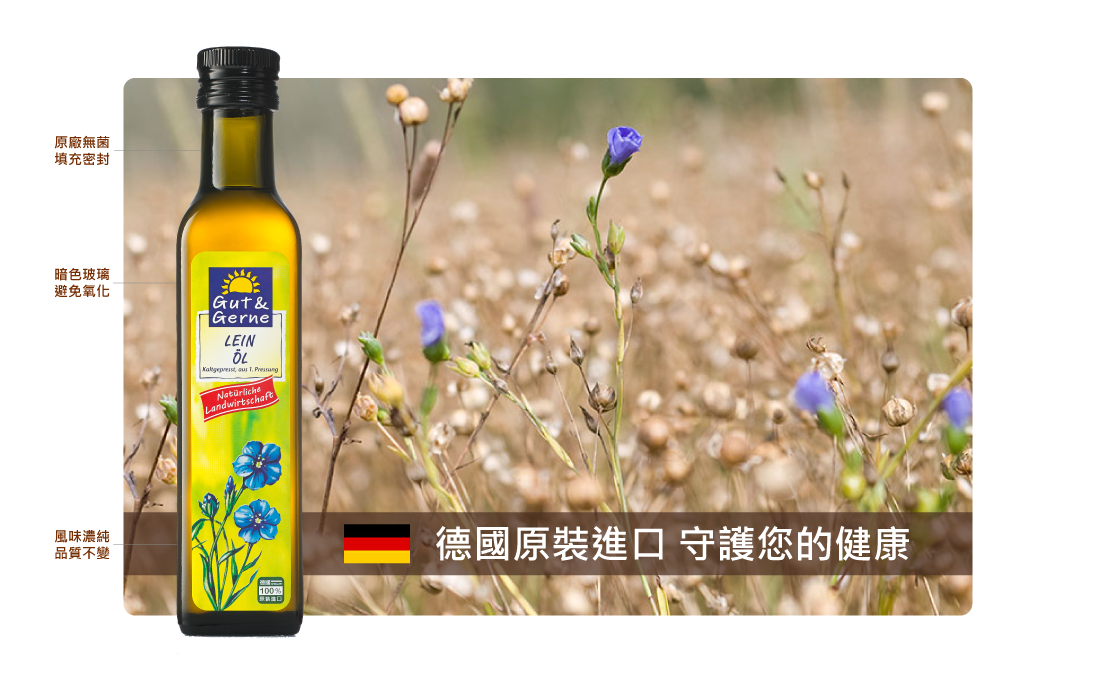 【Gut&Gerne】德國小太陽冷壓初榨亞麻仁油250ml 瓶(最好的素魚油Om