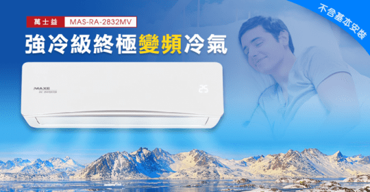 萬士益變頻冷暖分離式冷氣MAS-RA-3632MV