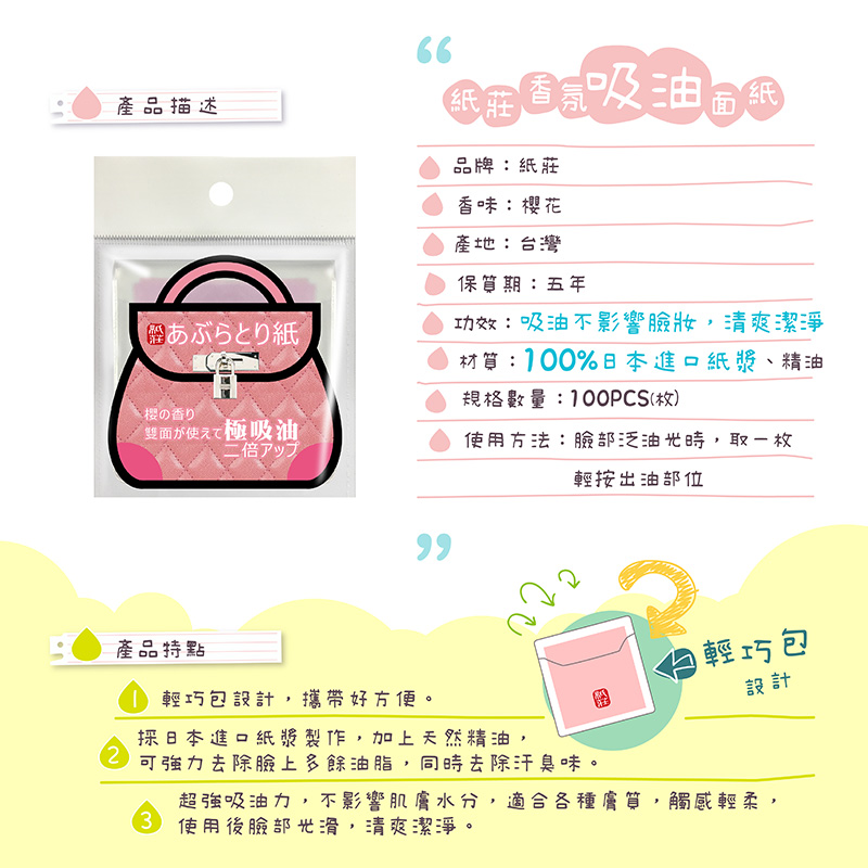 【紙莊】櫻花香氛吸油面紙100枚 