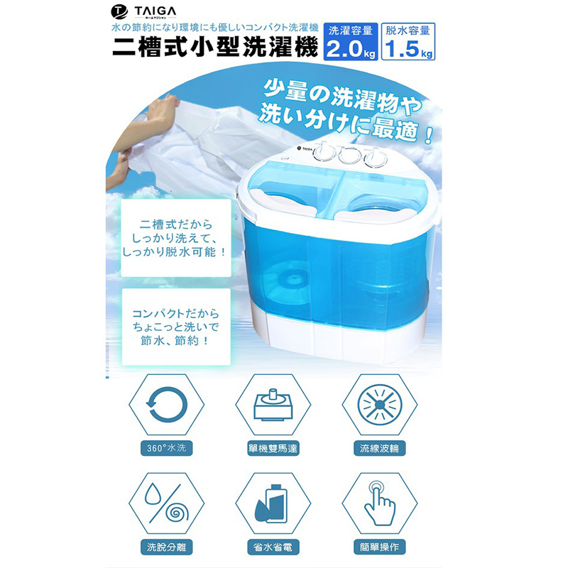 【TAIGA日本大河】 2KG 迷你雙槽柔洗衣機(TAG-CB1062)