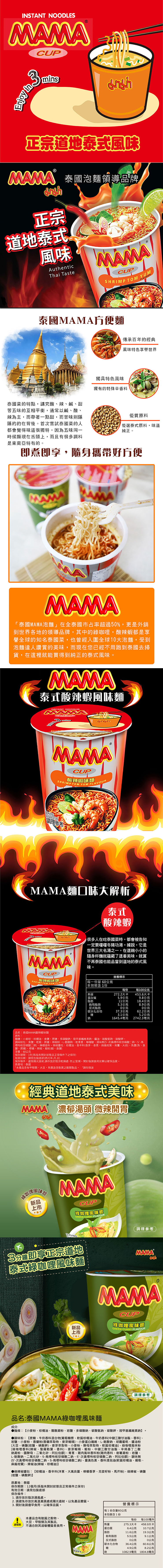 【泰國MAMA】酸辣蝦味麵／泰式綠咖哩麵60g 杯麵 泰國泡麵 酸辣湯麵 媽媽麵