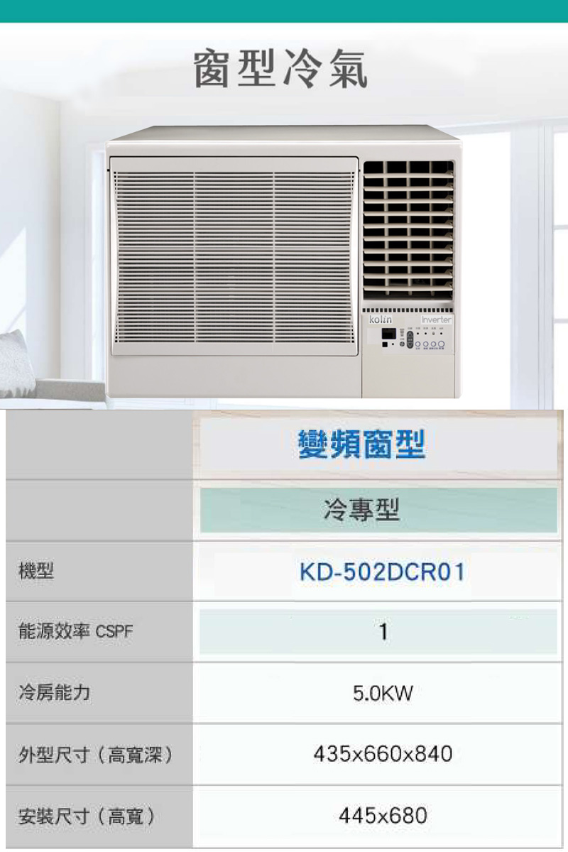 【Kolin 歌林】7-８坪一級冷專變頻右吹窗型冷氣(KD-502DCR01)