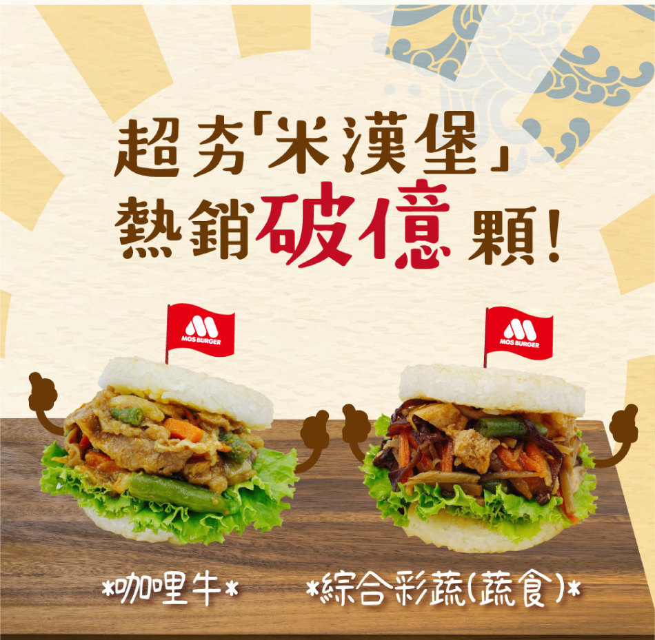 【摩斯漢堡】大份量 甜燒雞肉/醬燒牛肉/咖哩牛肉/綜合彩蔬 米漢堡(4盒/24入