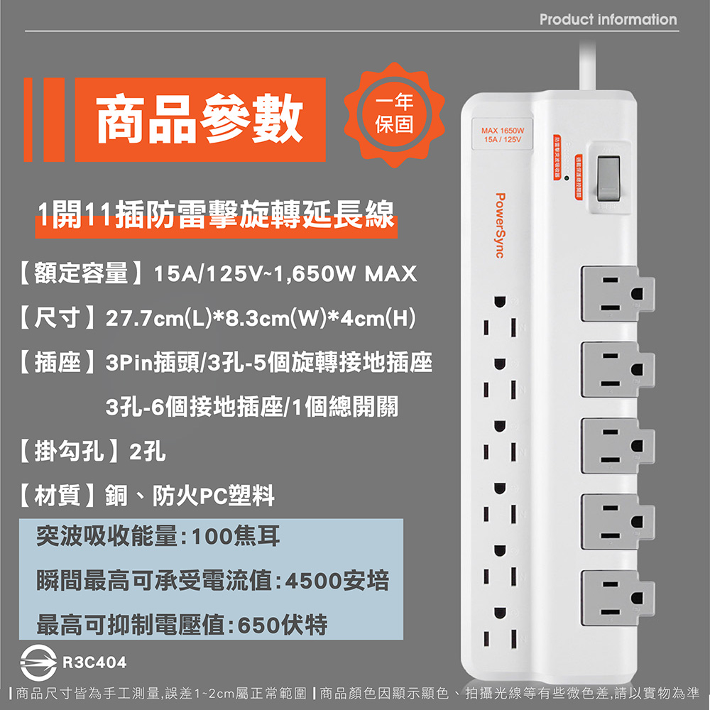 【PowerSync群加】1開11插防雷擊抗搖擺旋轉延長線1.8m 