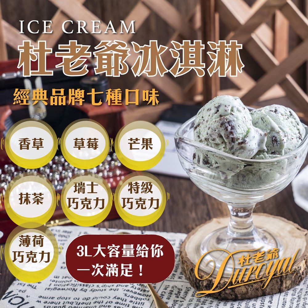 【杜老爺Duroyal】家庭號桶裝冰淇淋3L/甜而不膩/夏日消暑