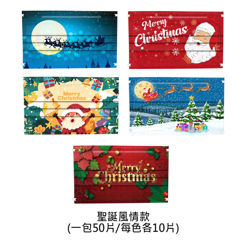 聖誕節交換禮物口罩 三層防護口罩 (50片/包)