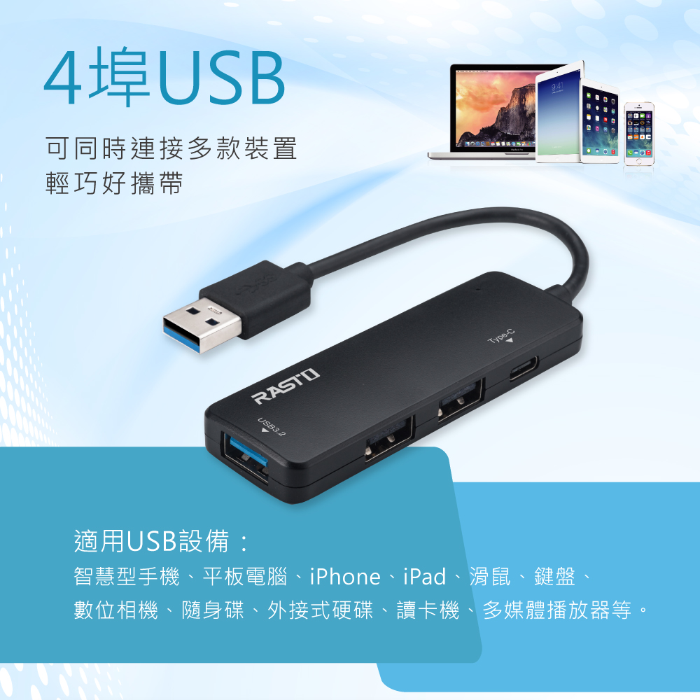 【RASTO】USB3.2+Type C四孔集線器-贈Type C轉接頭