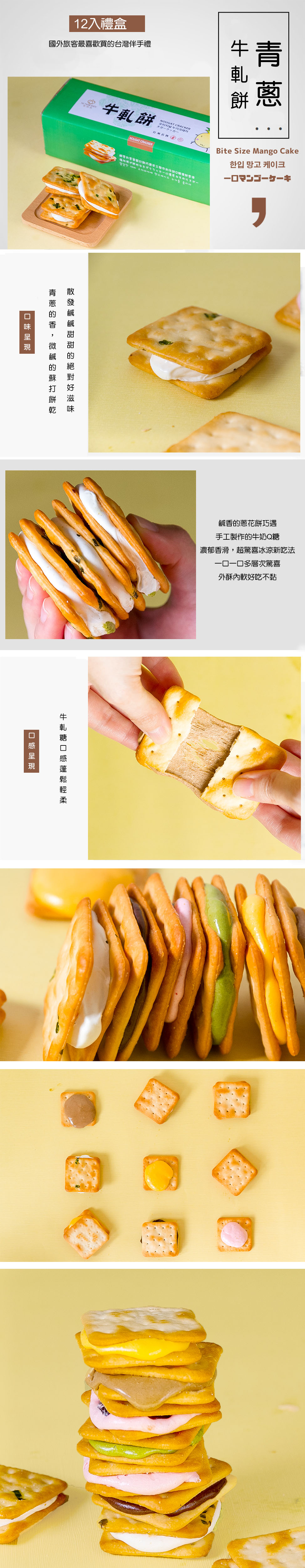 【聖瑪莉】濃郁香滑牛軋餅禮盒(12入/盒) 香蔥牛軋餅／芒果牛軋餅