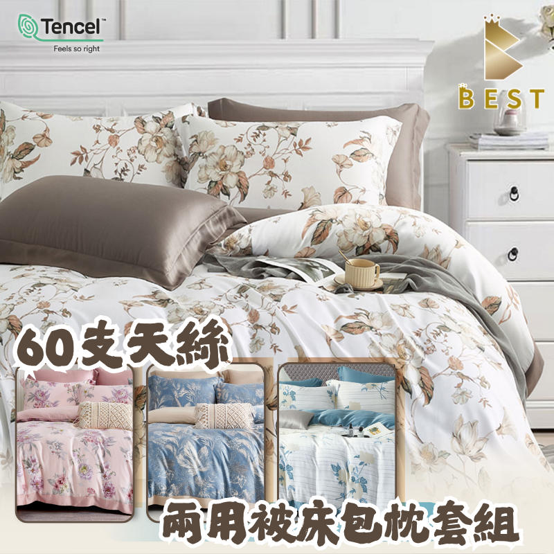 【BEST】凡芮思頂級60支100%天絲床包 天絲被 被套 舖棉天絲床包