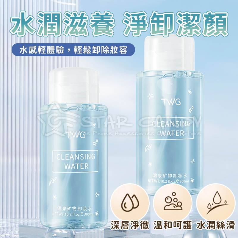 溫泉礦物卸妝水300ml