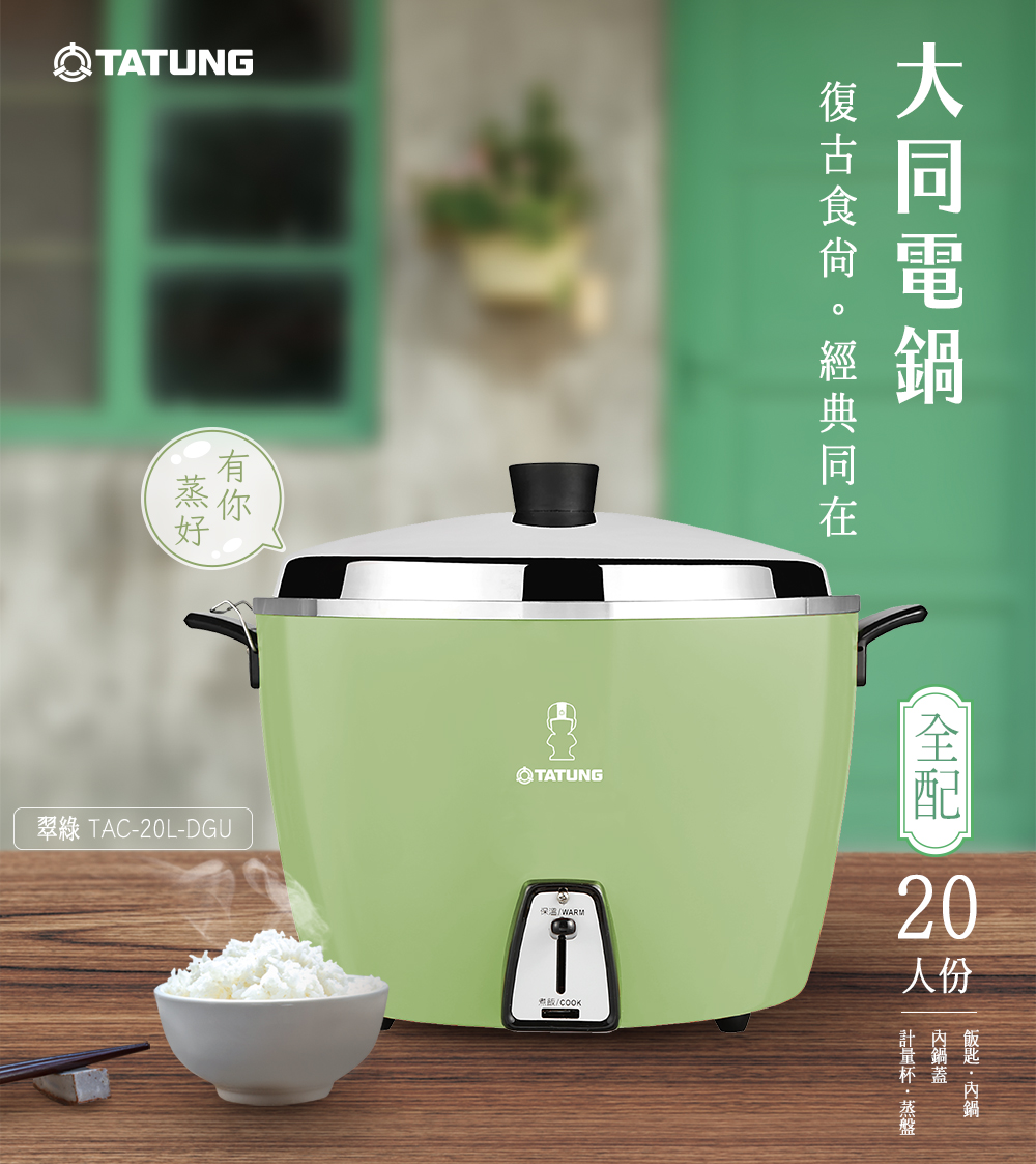 【TATUNG 大同】20人份經典綠電鍋-大同寶寶剪影款 TAC-20L-DGU