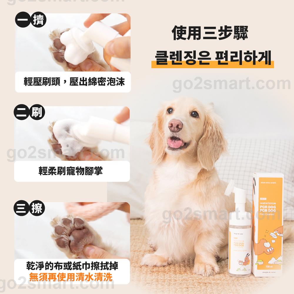 【韓國叢林怪獸】清潔保濕 寵物潔足泡沫+皮寵物清潔布手套 狗狗洗腳慕斯