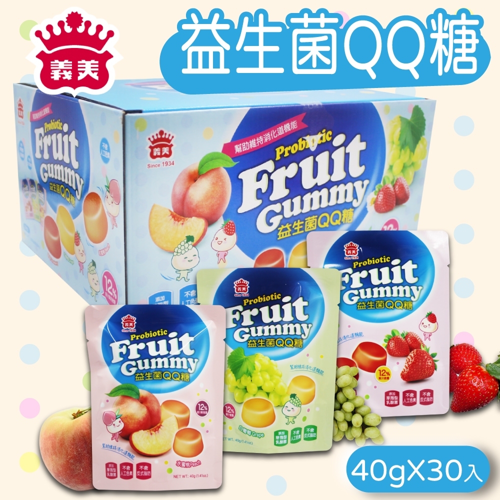 【義美】益生菌果汁QQ糖(40g*30入/盒) 不含人工色素香料 維持消化道機能