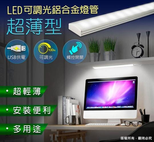 USB觸控開關式 超薄型LED可調光鋁合金燈管