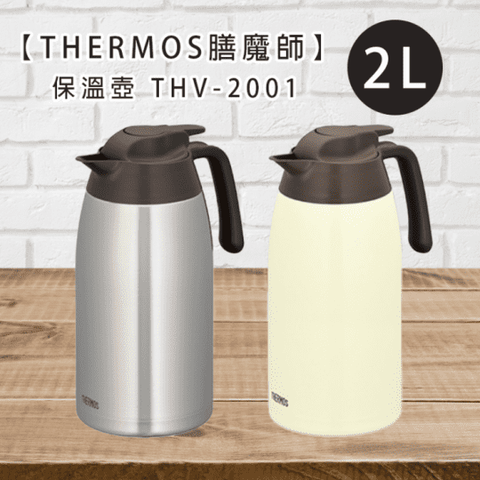 膳魔師2公升保溫壺SBW不鏽鋼色THV-2001-SBW