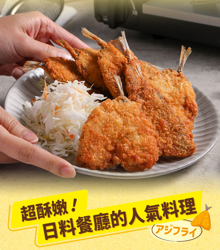 【享吃美味】日式酥炸黃金竹筴魚 (450g/10片/包)
