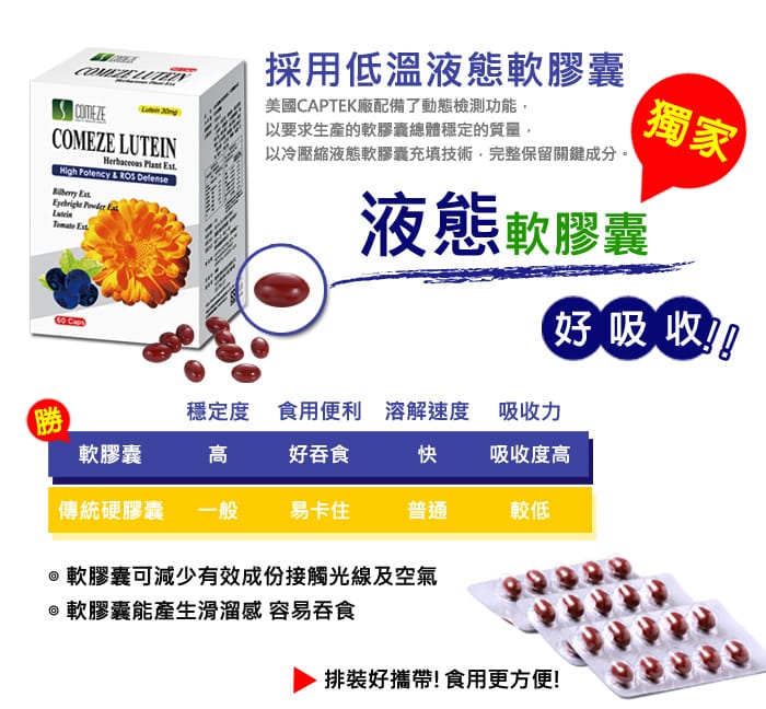 COMEZE康澤 晶采葉黃素軟膠囊(60粒/盒)
