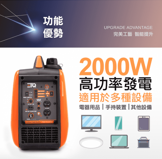 【ETQ USA】2000W數碼發電機NI2000i 變頻發電機 手拉式發電機