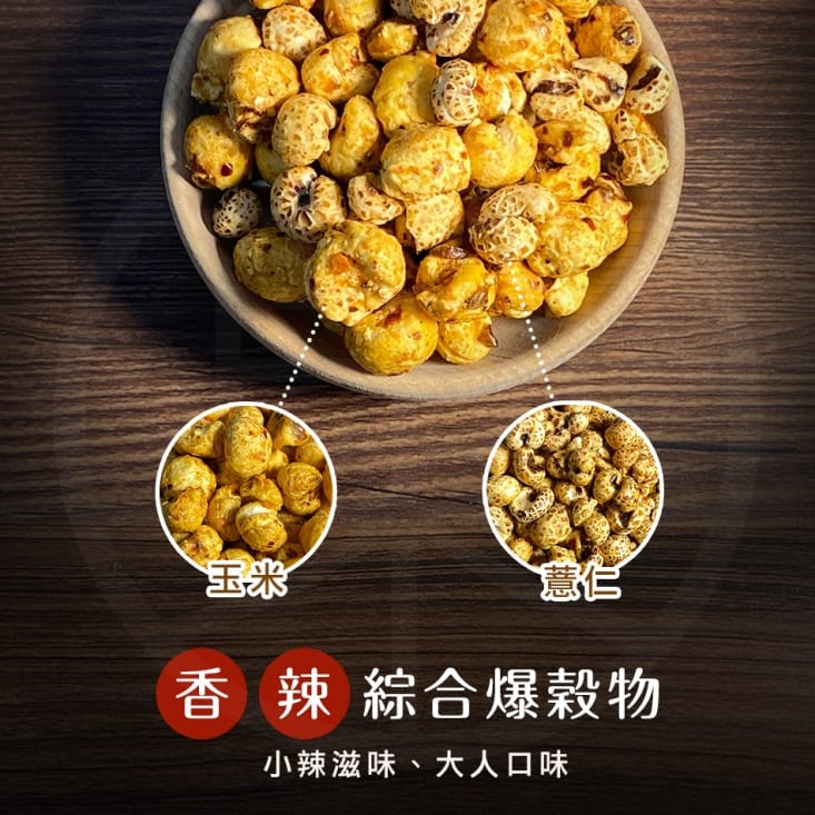 【菓青市集】綜合爆穀物隨手包10g 健康天然零嘴 爆薏仁 爆玉米 糙糙麥