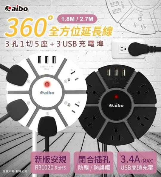 【aibo】360°全方位 15A電源延長線CC-UA-SD153U