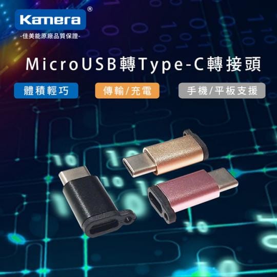 Kamera鋁合金傳輸轉接頭