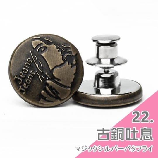 牛仔褲替換鈕扣-通用式釦子