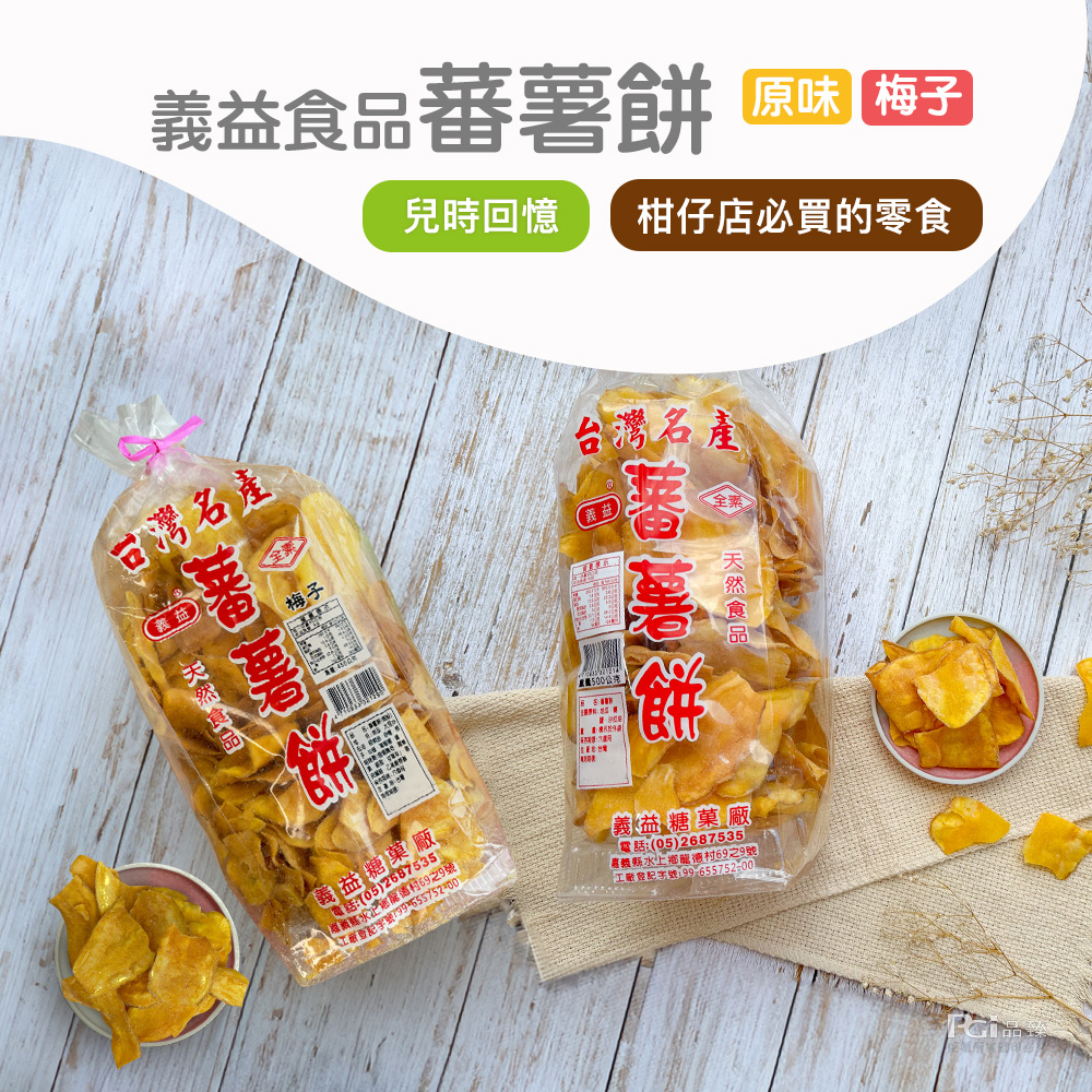 【義益食品】番薯餅500g／梅粉番薯餅450g 地瓜餅 地瓜餅乾 番薯片 地瓜片