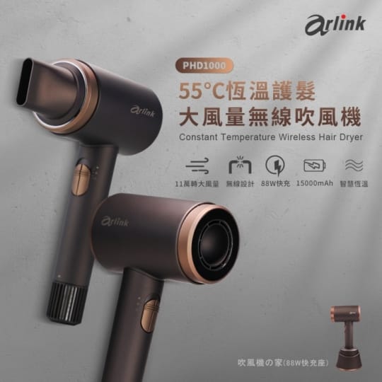 【Arlink】55℃ 恆溫無線三段冷熱吹風機(PHD1000)