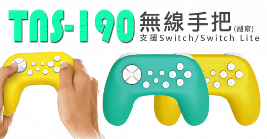 任天堂 Switch 副廠 TNS-190 無線手把