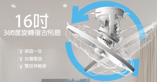 MIT16吋復古旋轉吊扇