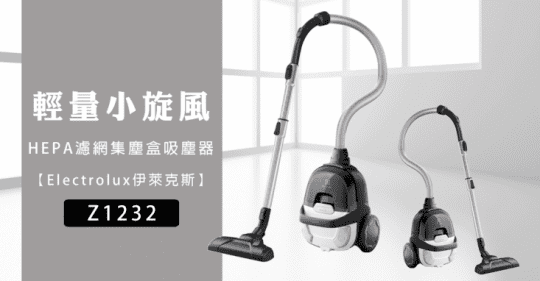 【Electrolux伊萊克斯】輕量小旋風吸塵器 Z1232